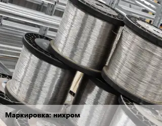 Нихромовая проволока для вейпа  нихром
